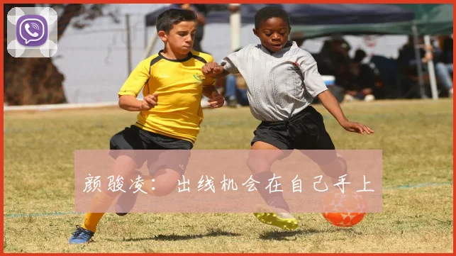 颜骏凌：出线机会在自己手上