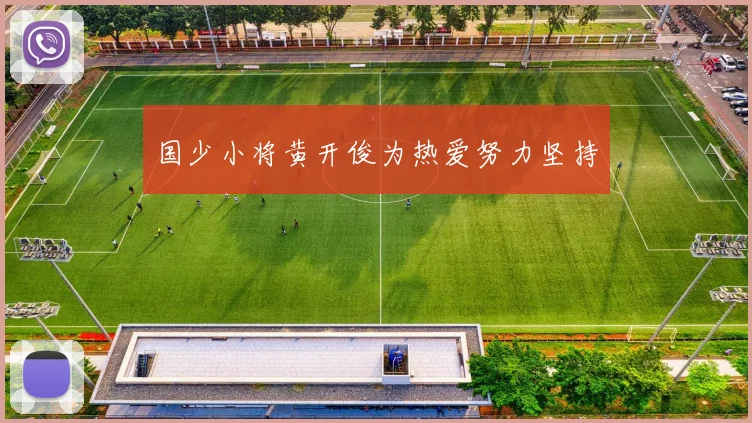 国少小将黄开俊为热爱努力坚持