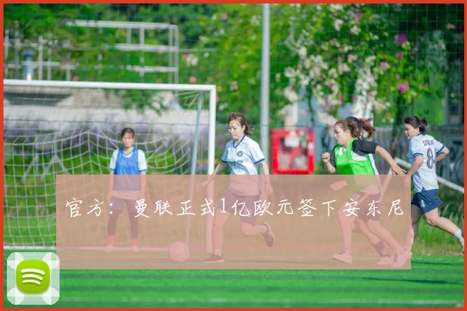 官方：曼联正式1亿欧元签下安东尼