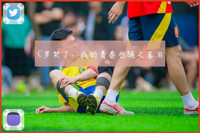 C罗哭了，我的青春也随之落泪