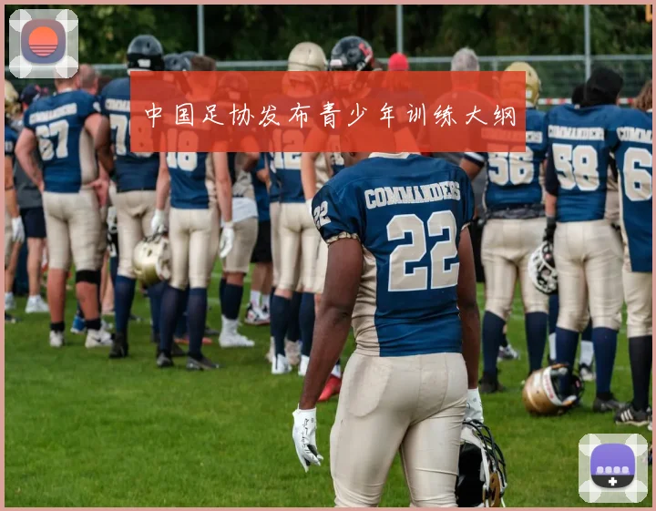 中国足协发布青少年训练大纲
