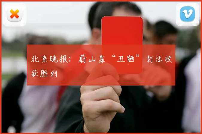北京晚报：蔚山靠“丑陋”打法收获胜利