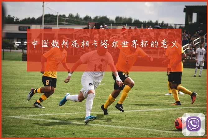 中国裁判亮相卡塔尔世界杯的意义