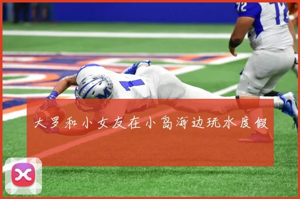 大罗和小女友在小岛海边玩水度假