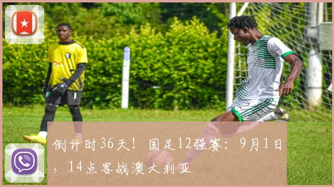倒计时36天！国足12强赛：9月1日，14点客战澳大利亚
