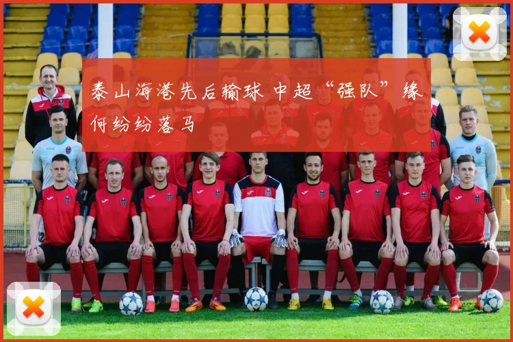 泰山海港先后输球 中超“强队”缘何纷纷落马