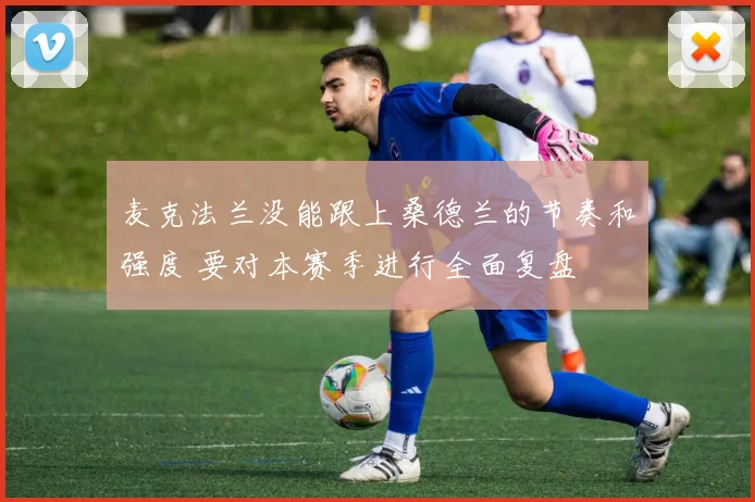麦克法兰没能跟上桑德兰的节奏和强度 要对本赛季进行全面复盘
