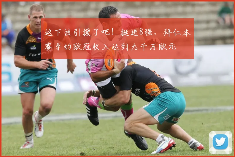 这下该引援了吧！挺进8强，拜仁本赛季的欧冠收入达到九千万欧元
