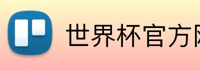 世界杯官方网站 logo